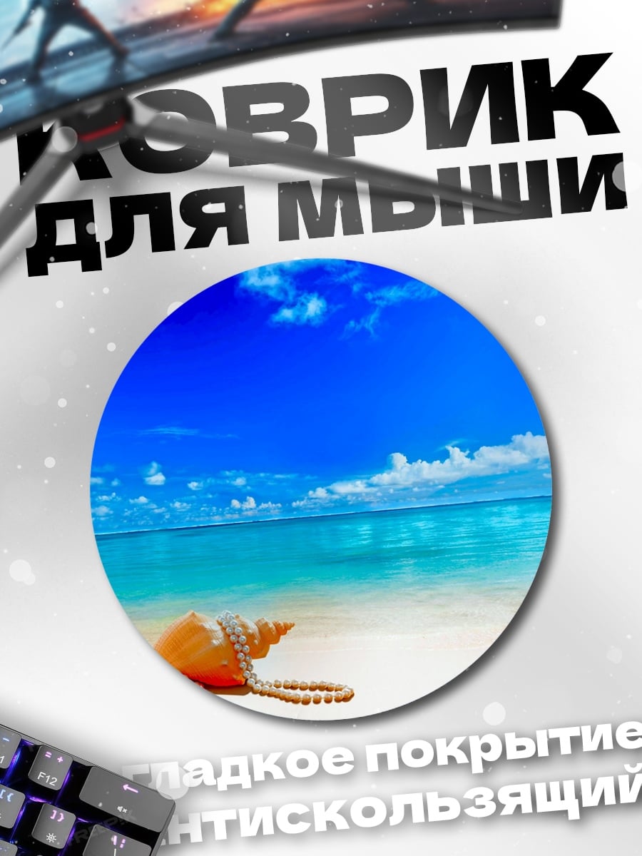 Коврик круглый Ракушка на пляже