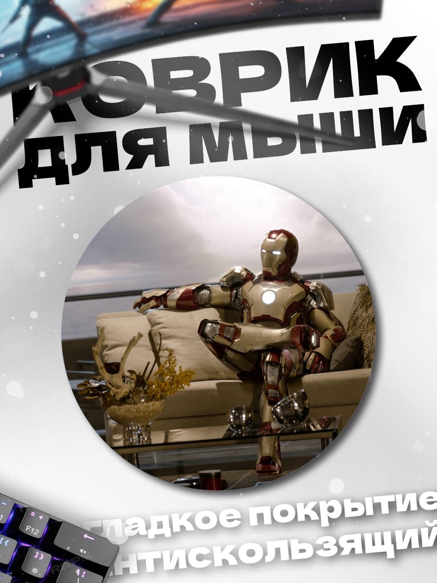 Коврик круглый Железный человек отдыхает