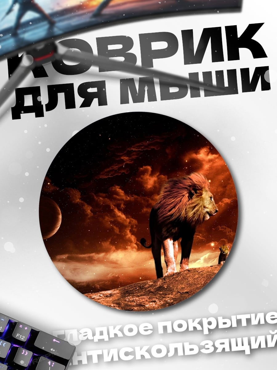 Коврик круглый Лев в огне
