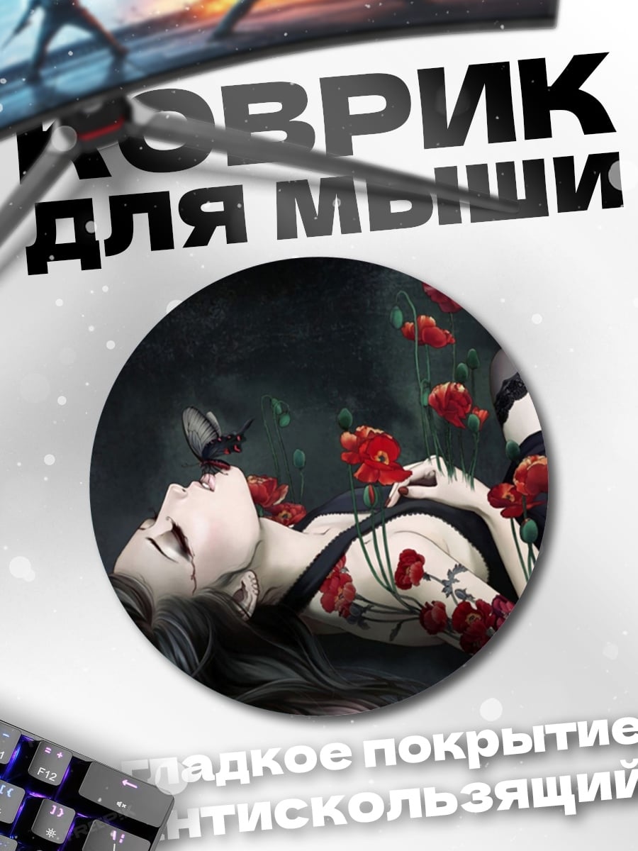 Коврик круглый Девушка с маками