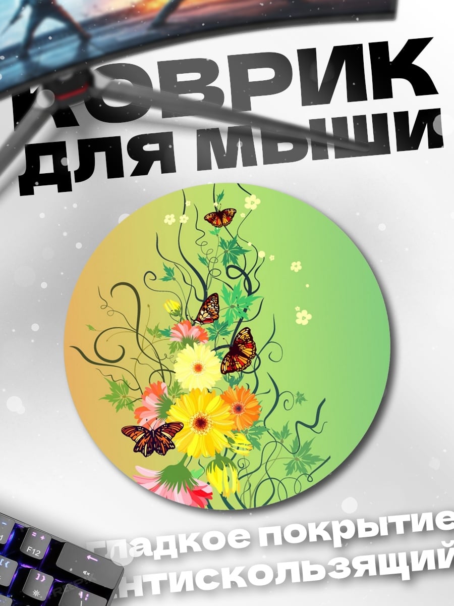 Коврик круглый Цветочный узор с бабочками