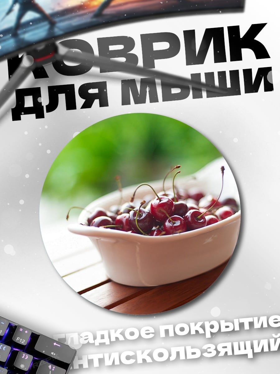 Коврик круглый Спелая вишня в миске
