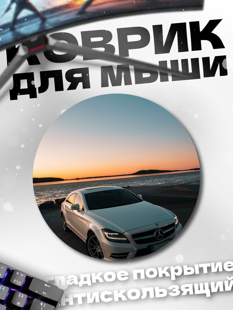 Коврик круглый Белый автомобиль на закате