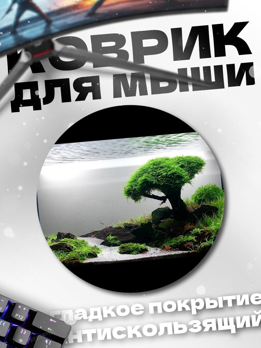Коврик круглый Аквариумный пейзаж дерево