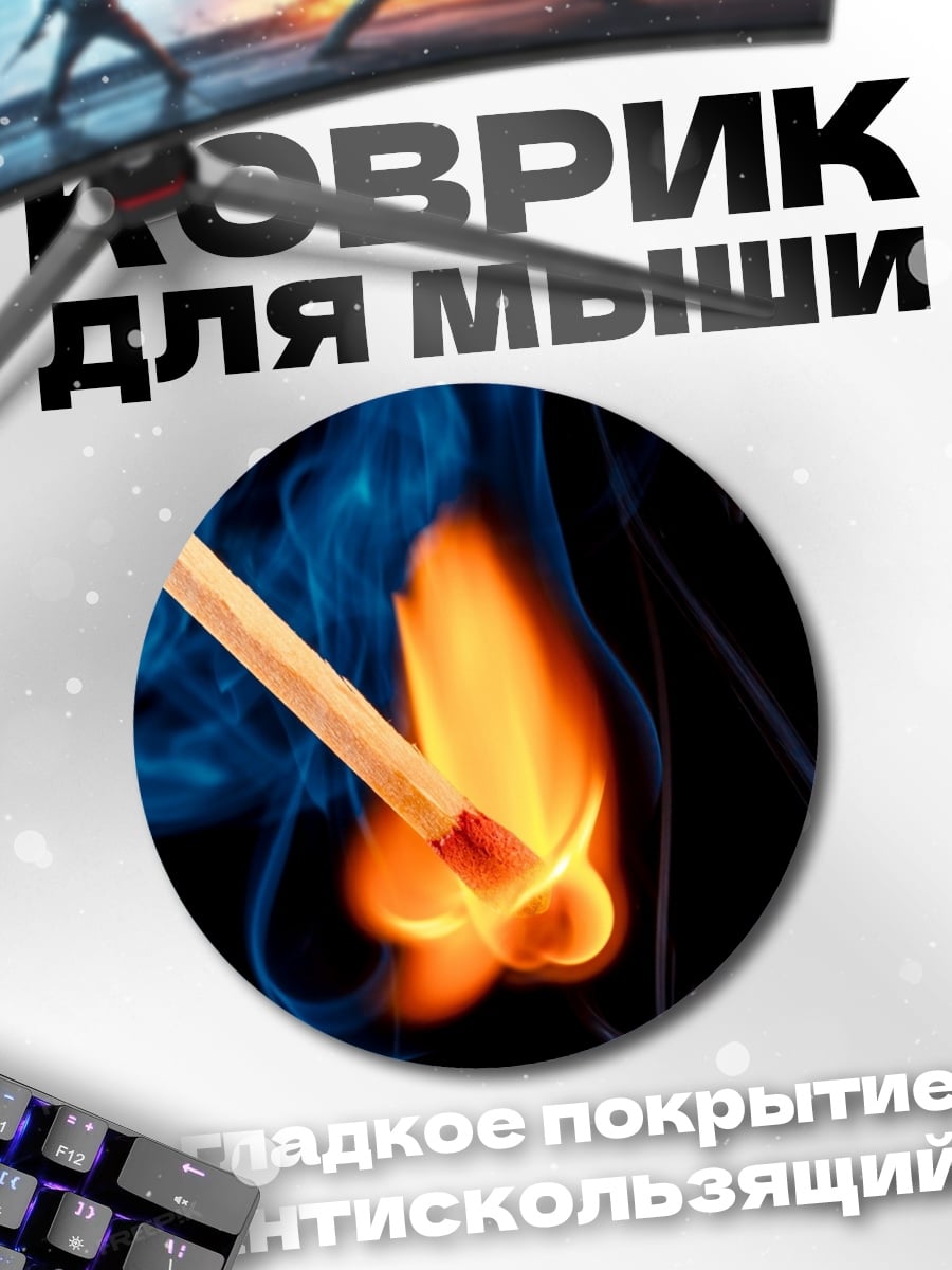 Коврик круглый Зажженная спичка