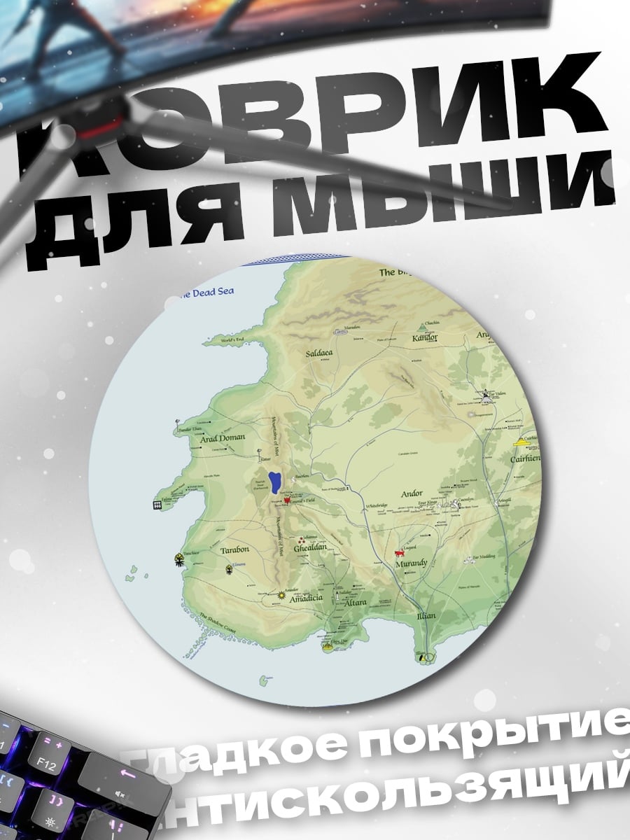Коврик круглый Карта вымышленного мира