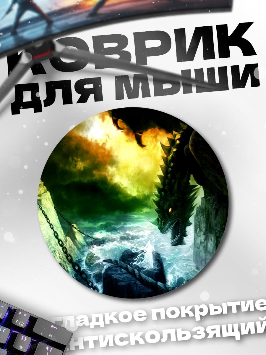 Коврик круглый Дракон и маг