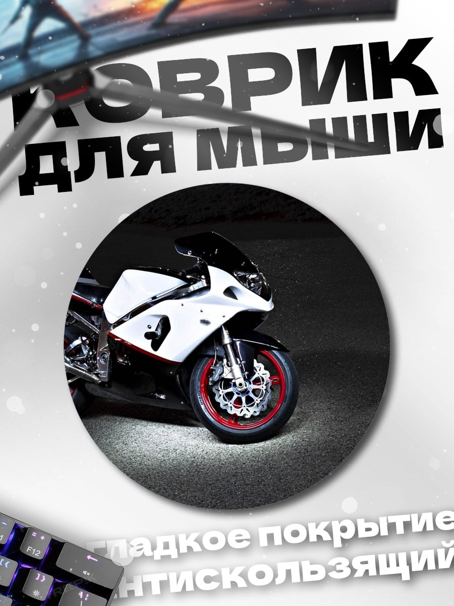 Коврик круглый Спортивный мотоцикл