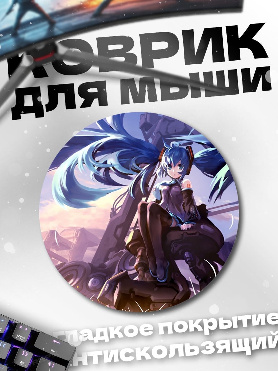 Коврик круглый Мику в постапокалипсисе