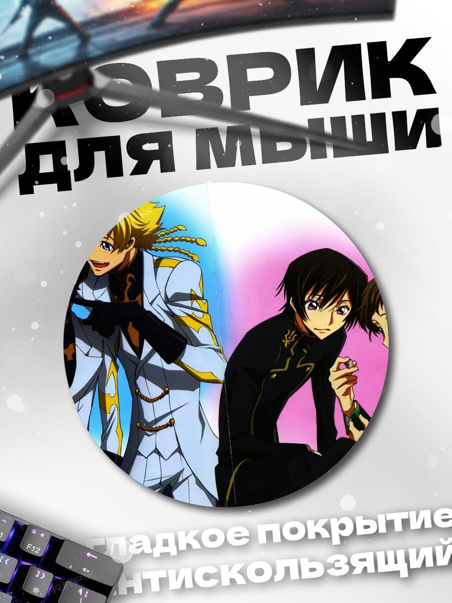 Коврик круглый Код Гиас персонажи