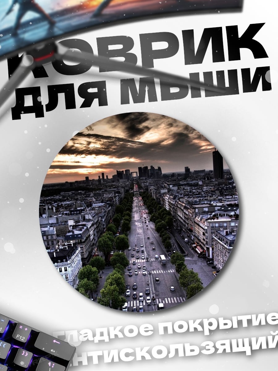 Коврик круглый Парижская улица закат
