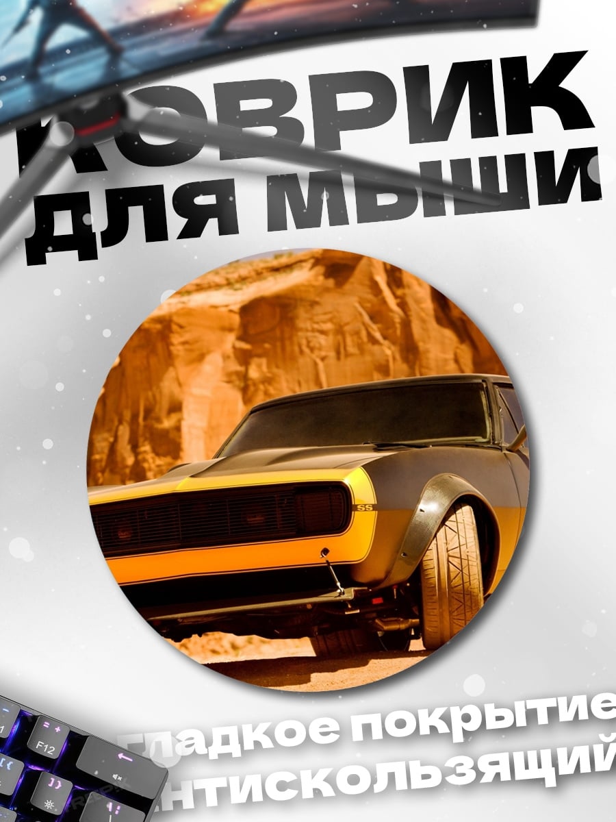 Коврик круглый желтый кастомный автомобиль