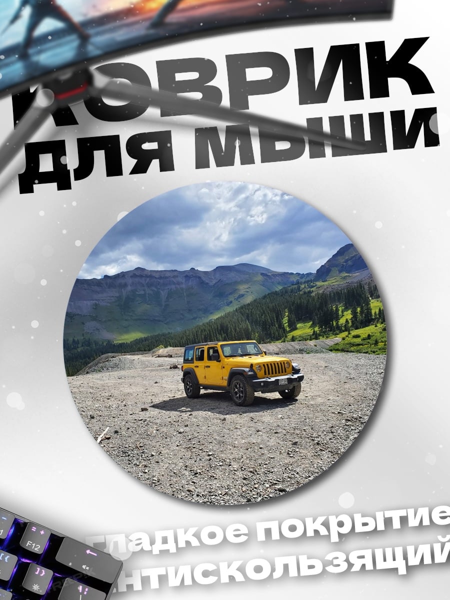 Коврик круглый желтый внедорожник горы