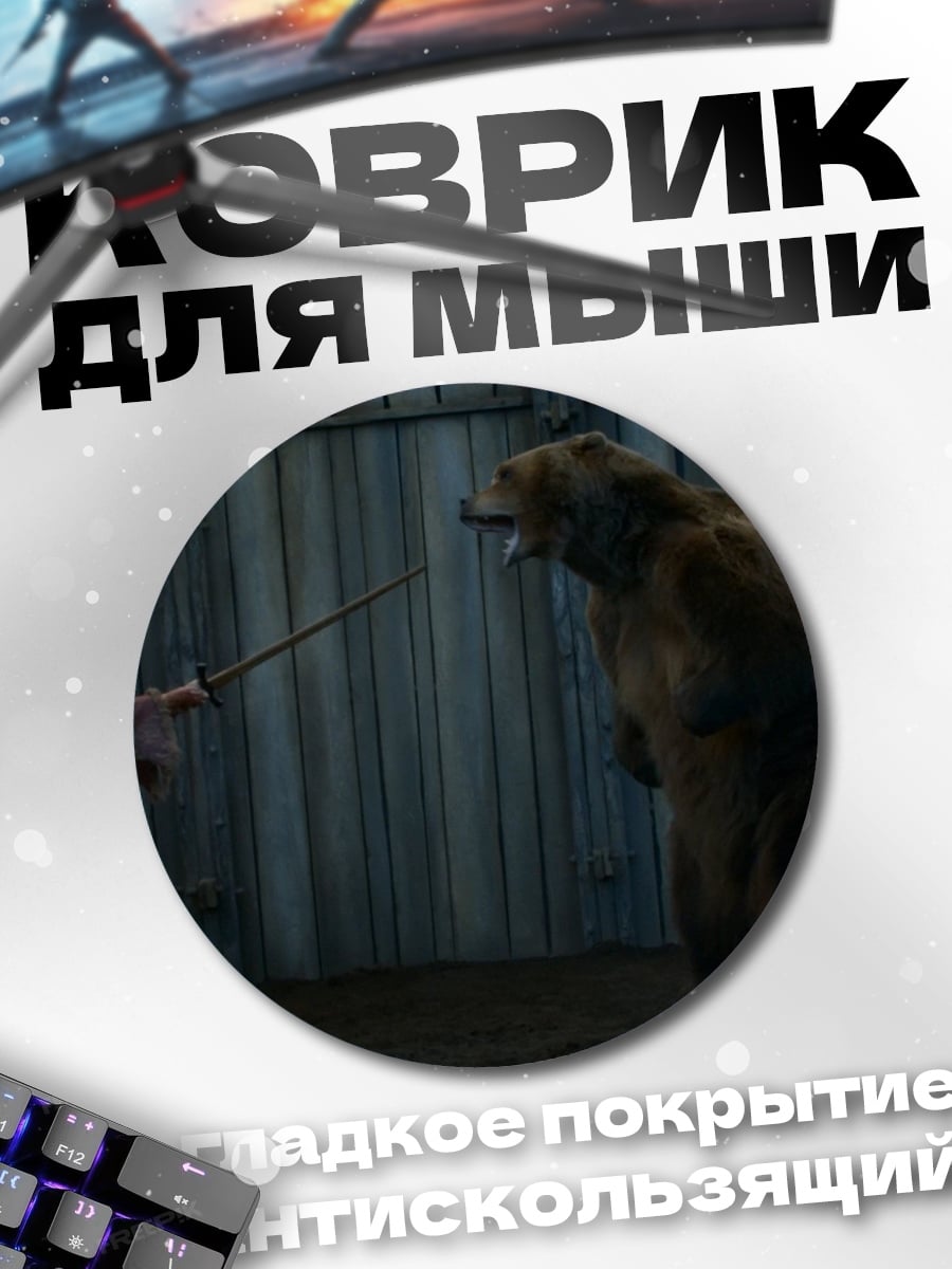 Коврик круглый девушка против медведя