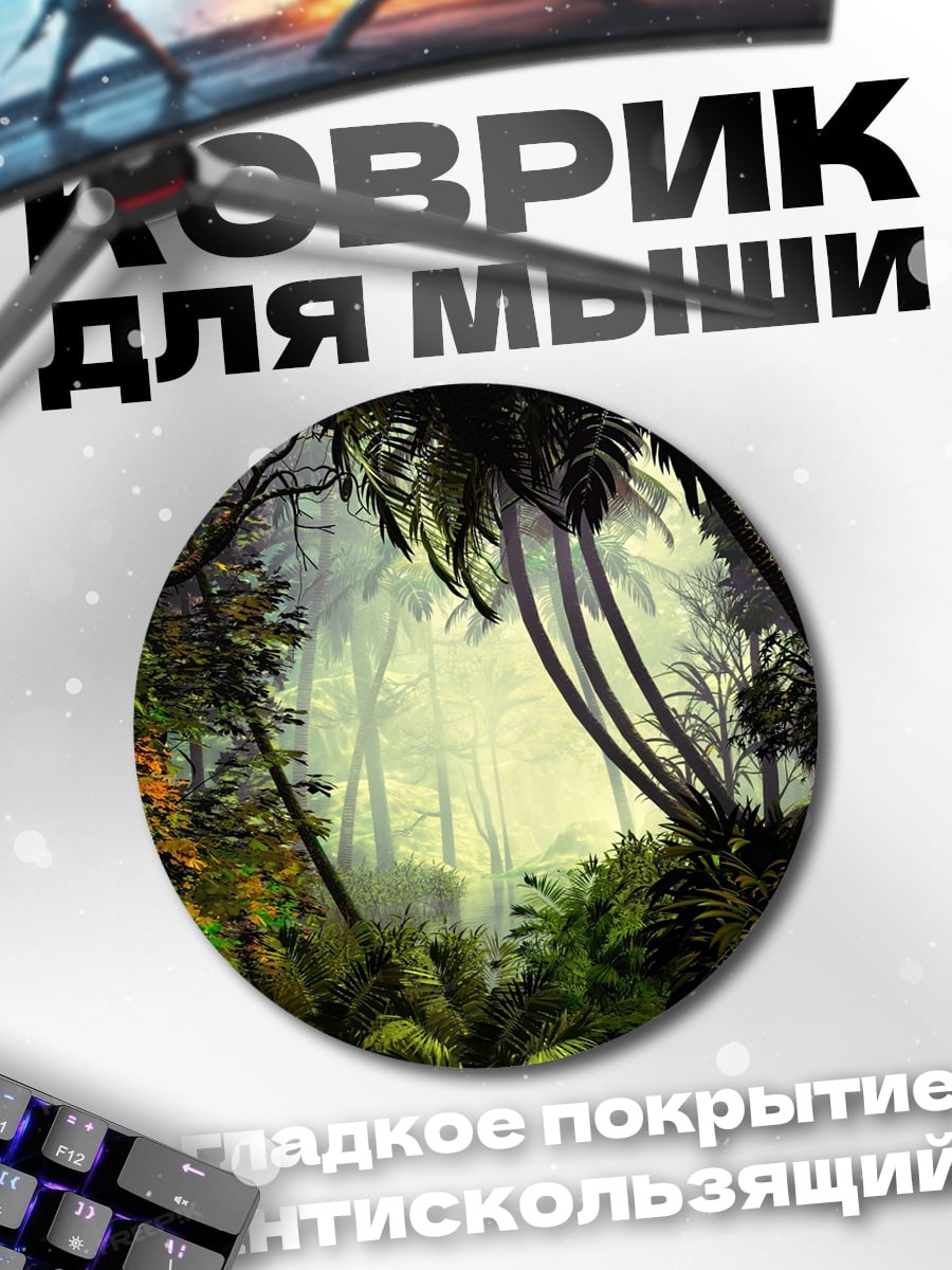 Коврик круглый Затерянный мир