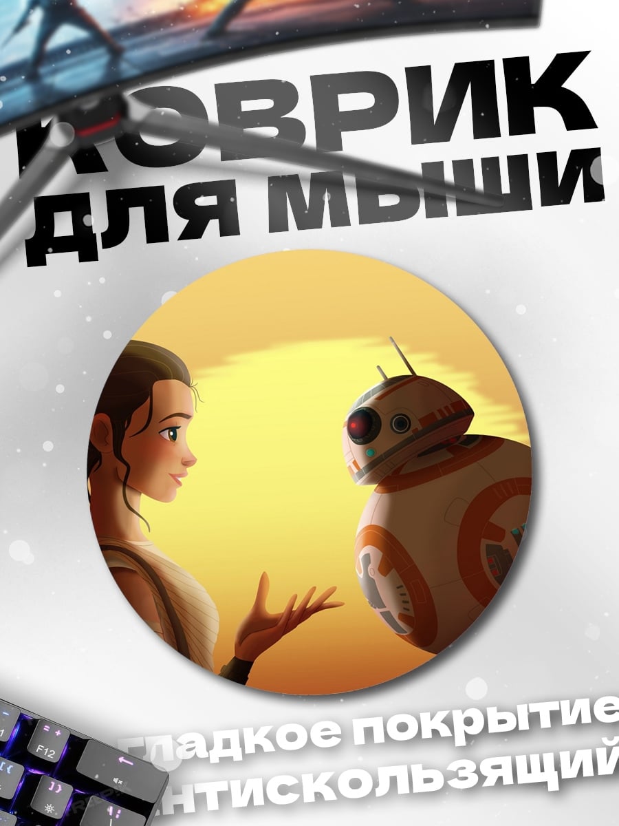 Коврик круглый Рей и BB-8