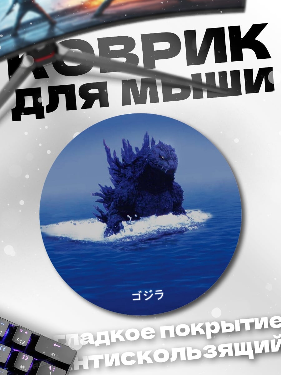 Коврик круглый Годзилла