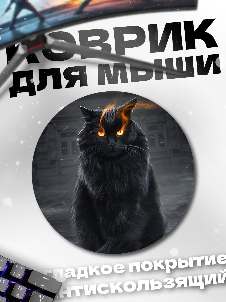 Коврик круглый Черный кот