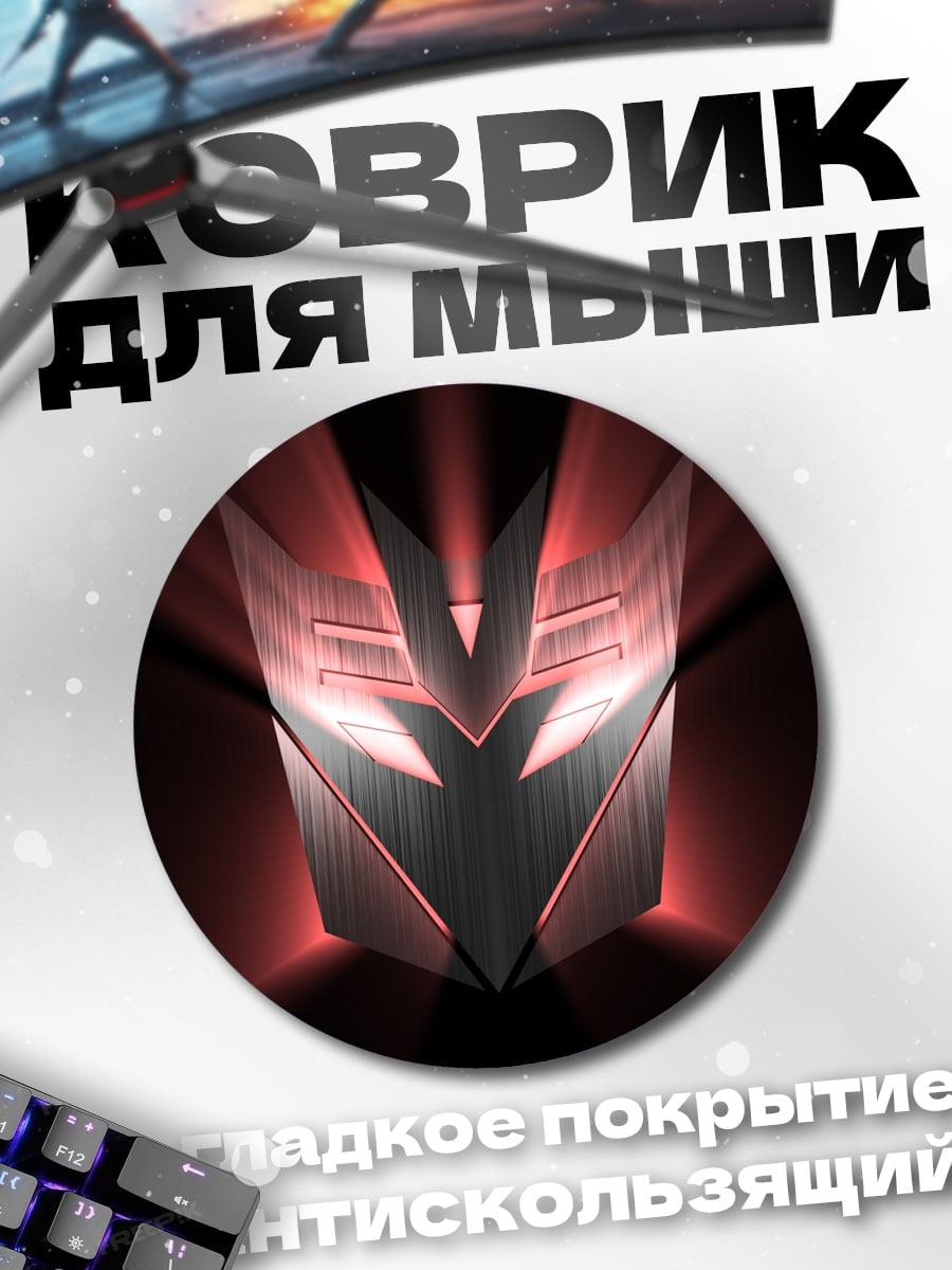 Коврик круглый Автоботы