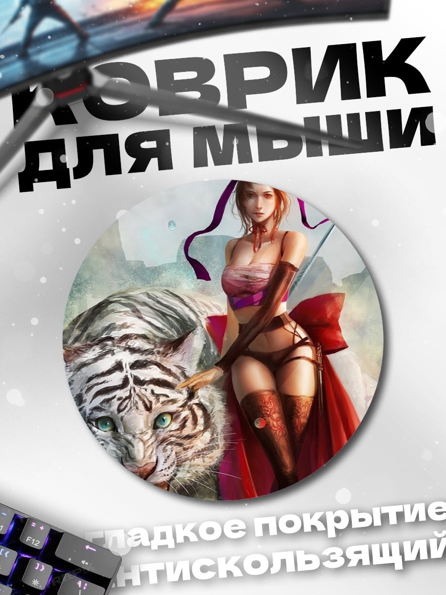 Коврик круглый Девушка и тигр