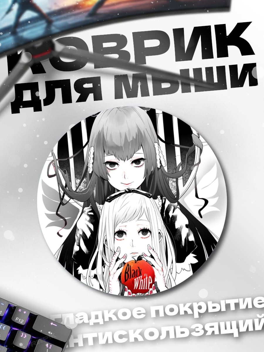Коврик круглый Черно белая любовь