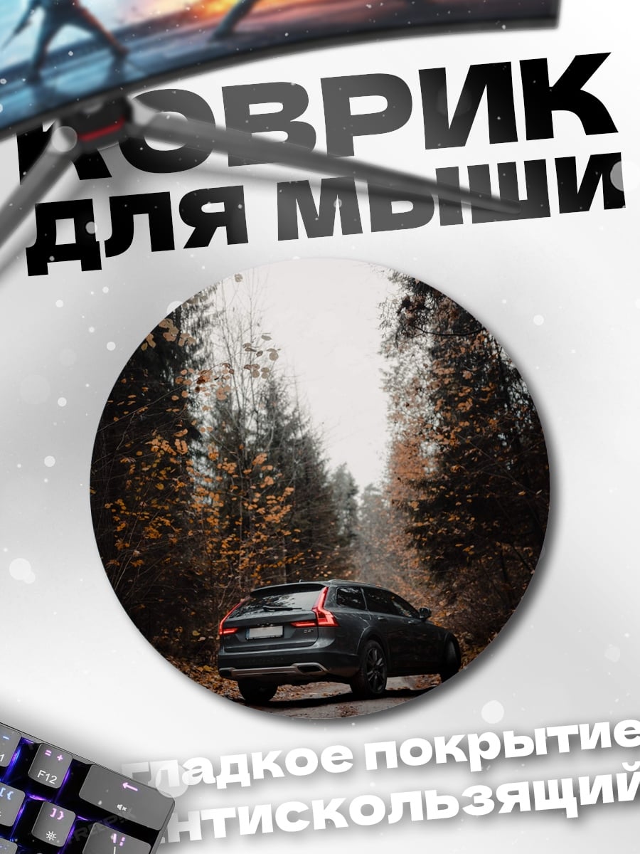 Коврик круглый Автомобиль в лесу
