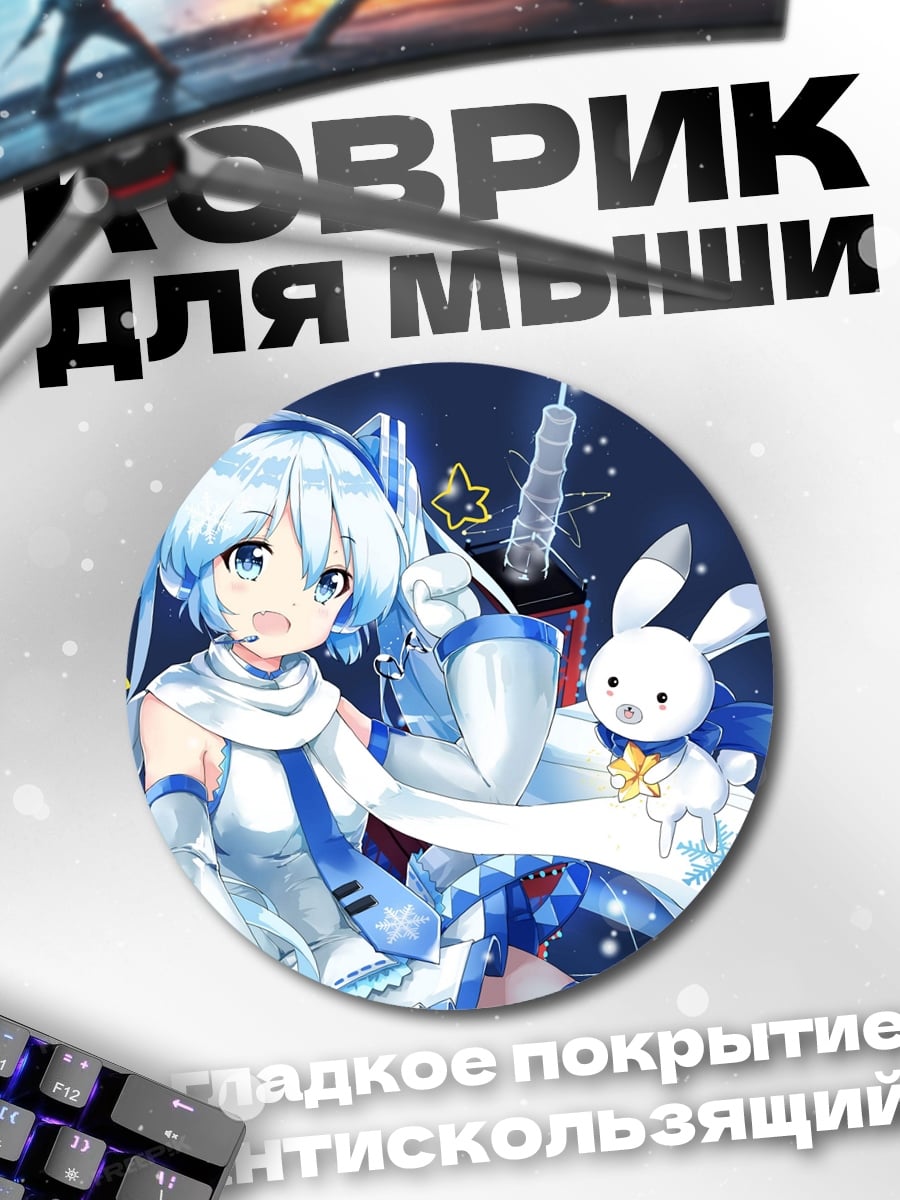 Коврик круглый Снежная Мику зайчик