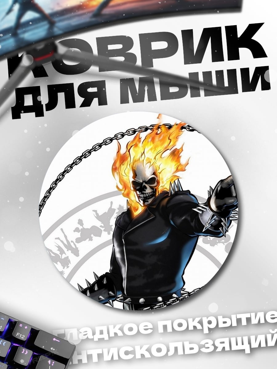 Коврик круглый Призрачный гонщик