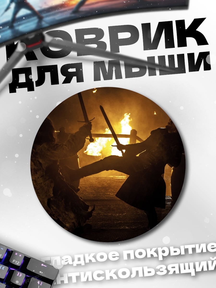 Коврик круглый Битва в огне