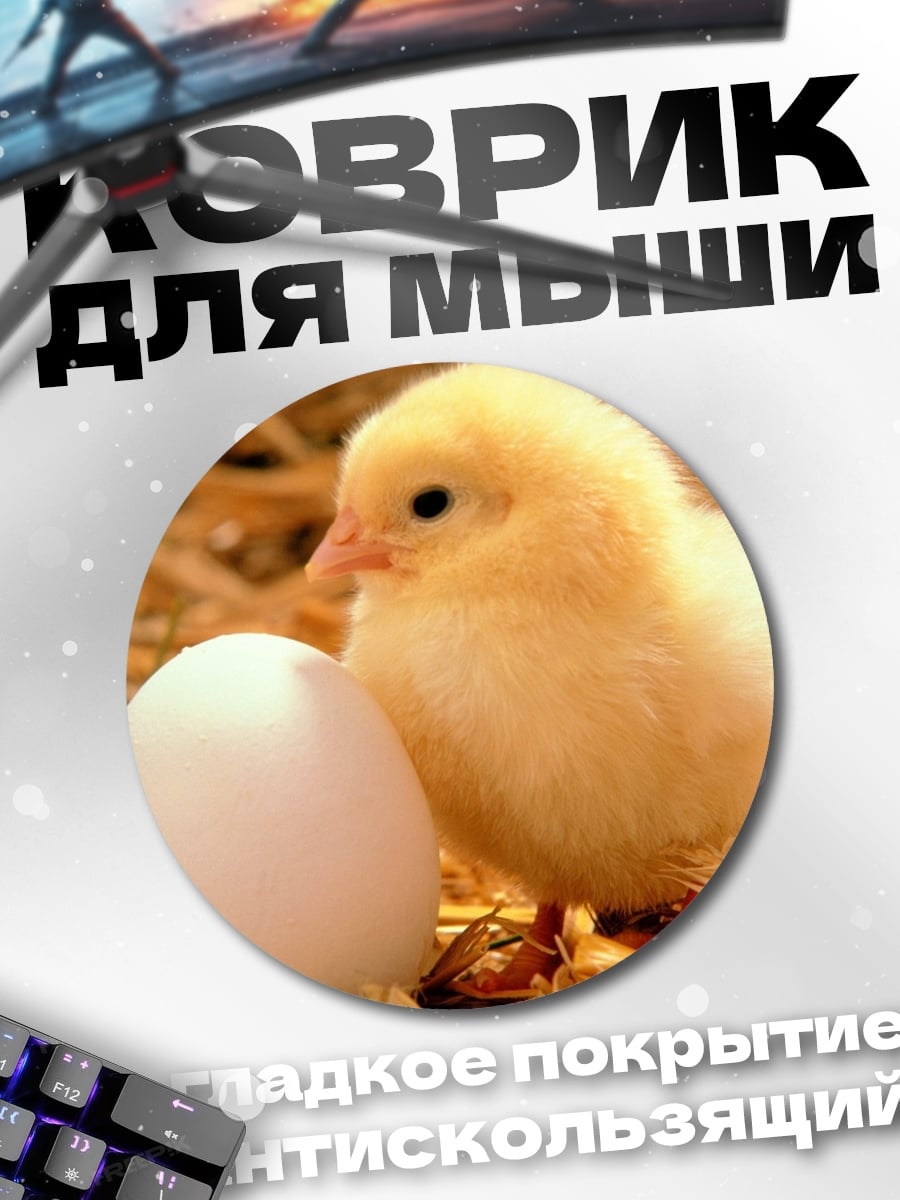 Коврик круглый Цыпленок и яйцо