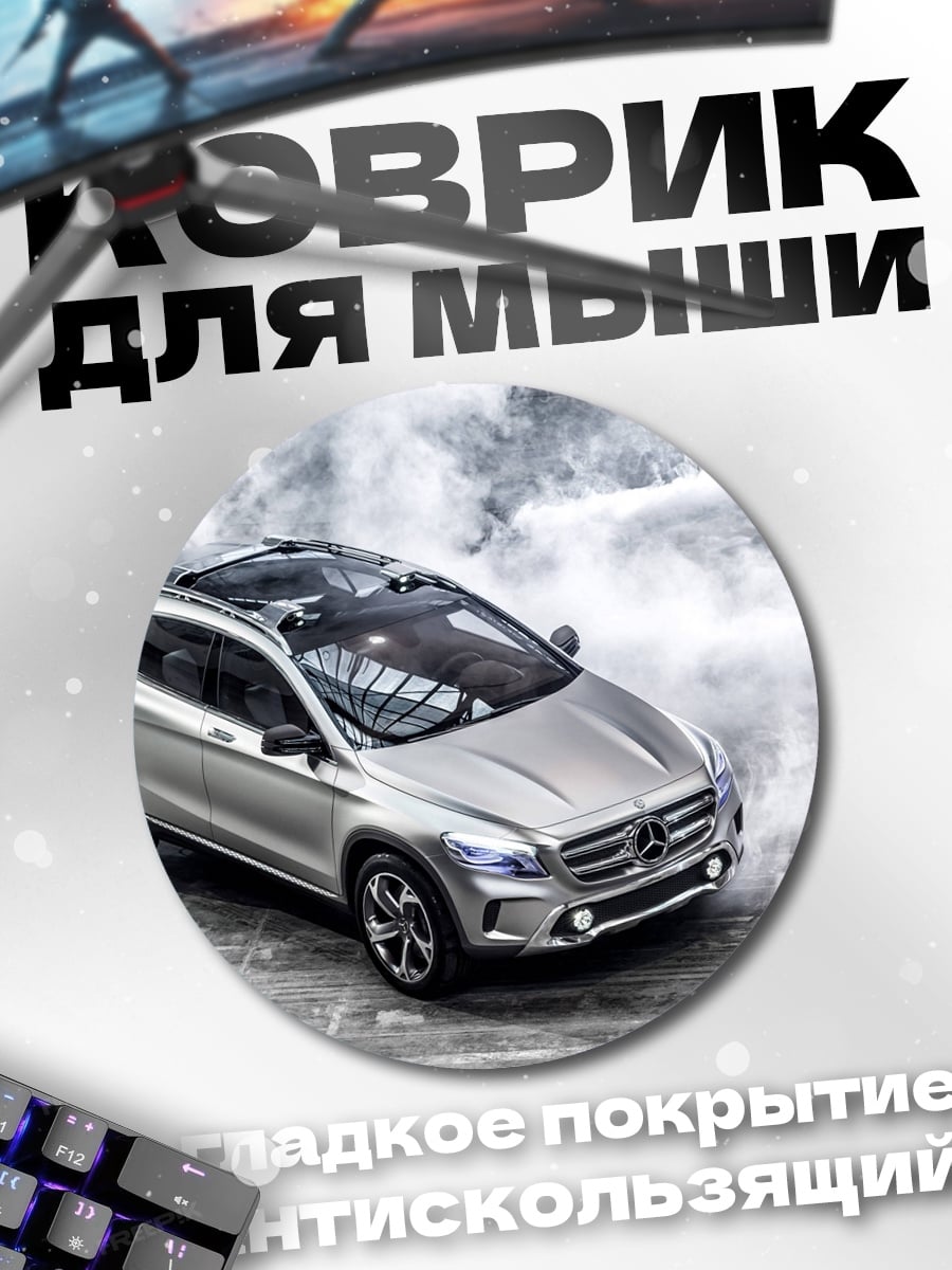 Коврик круглый Серебристый кроссовер в тумане
