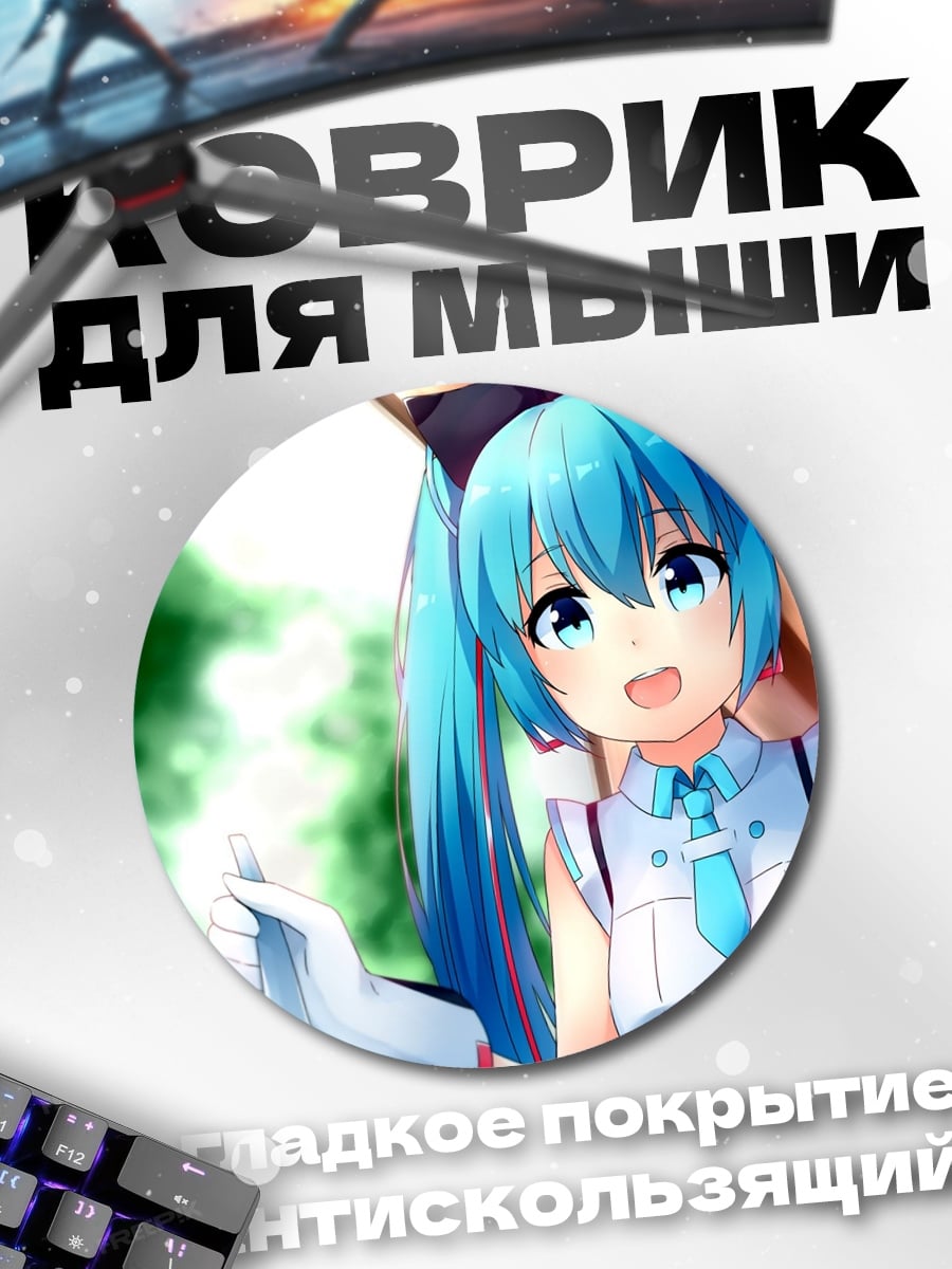 Коврик круглый Аниме девушка Мику