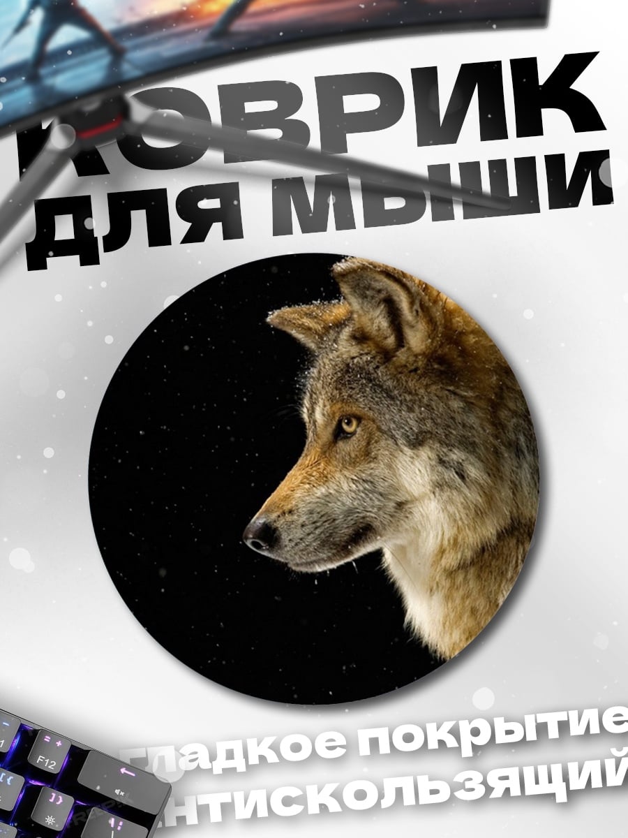 Коврик круглый Волк в темноте