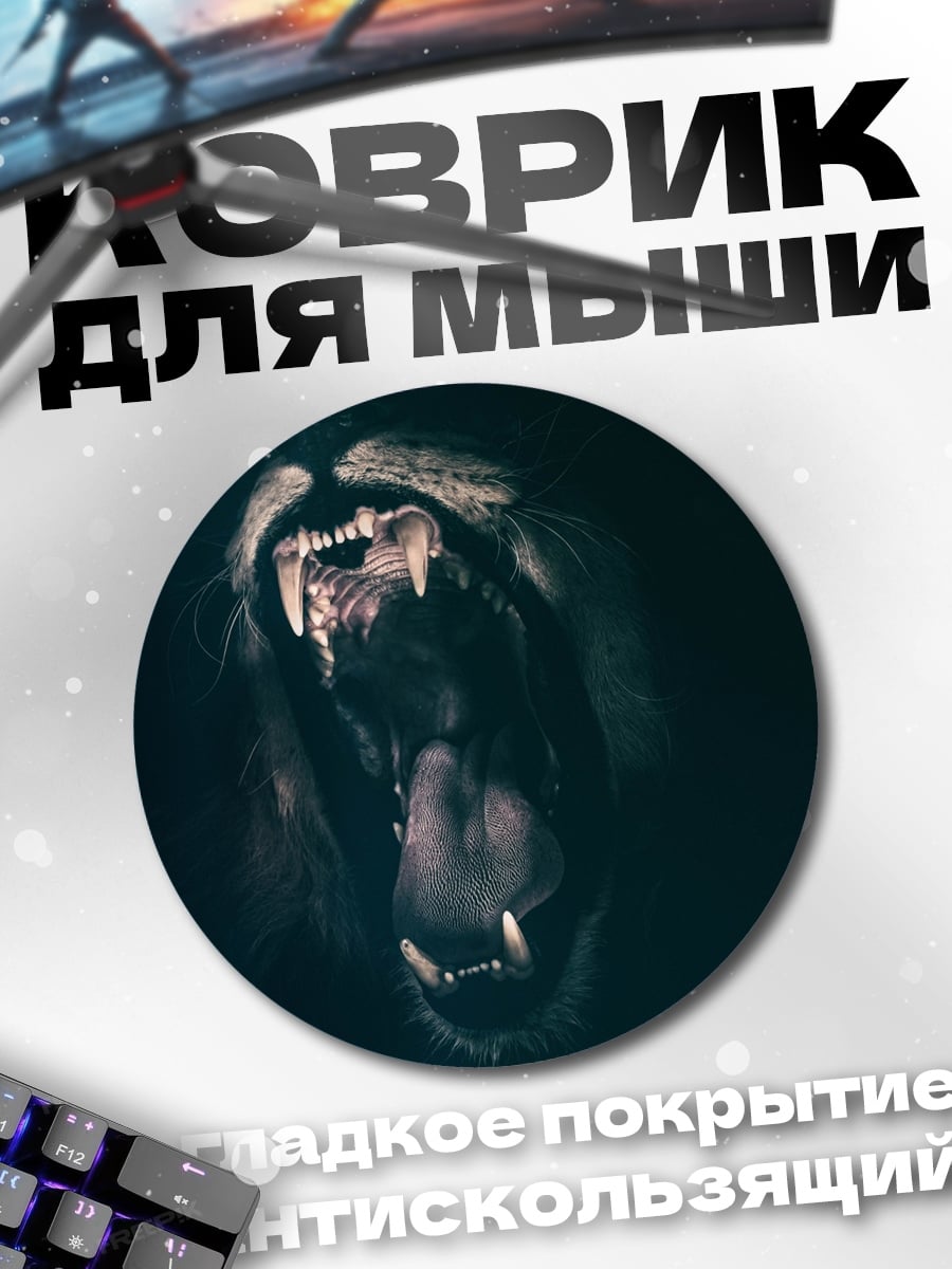 Коврик круглый Рычащий лев