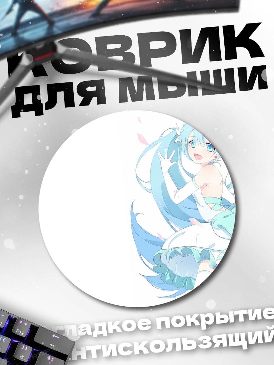 Коврик круглый Нежная Мику