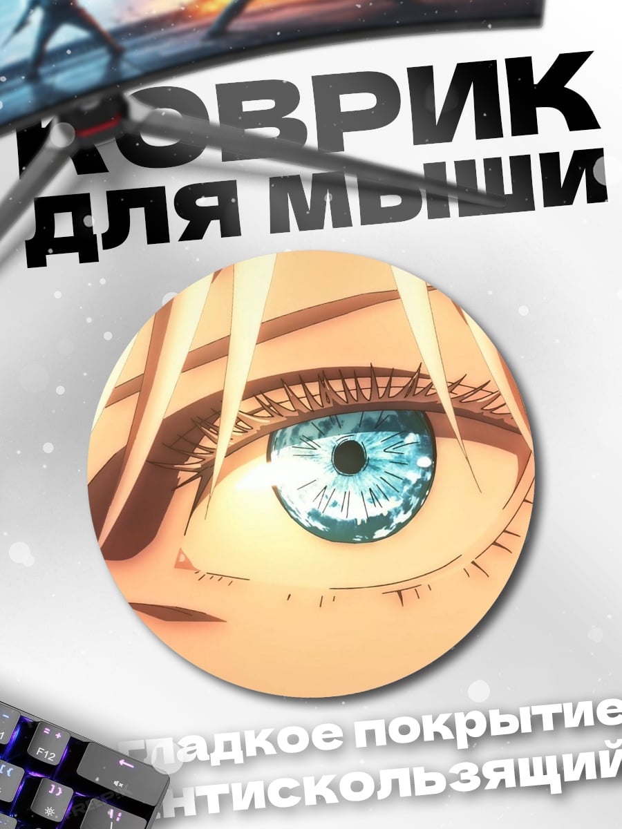 Коврик круглый Голубой глаз