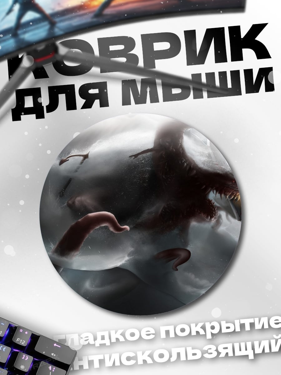 Коврик круглый Борьба с монстром