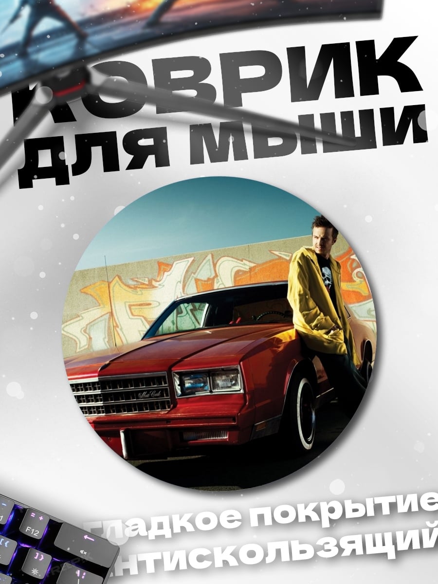 Коврик круглый Парень и машина