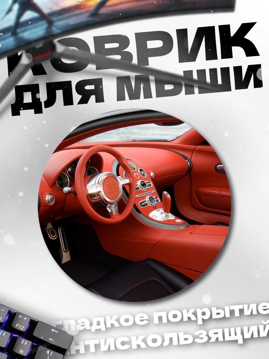 Коврик круглый Красный салон авто
