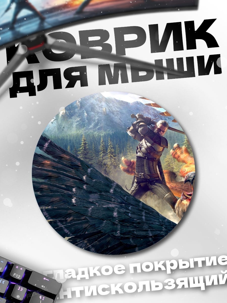 Коврик круглый Битва на грифоне