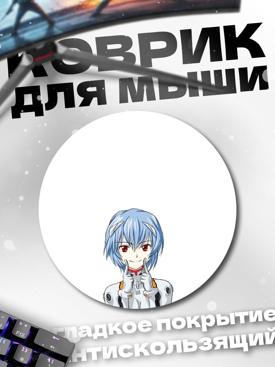 Коврик круглый Рей Аянами