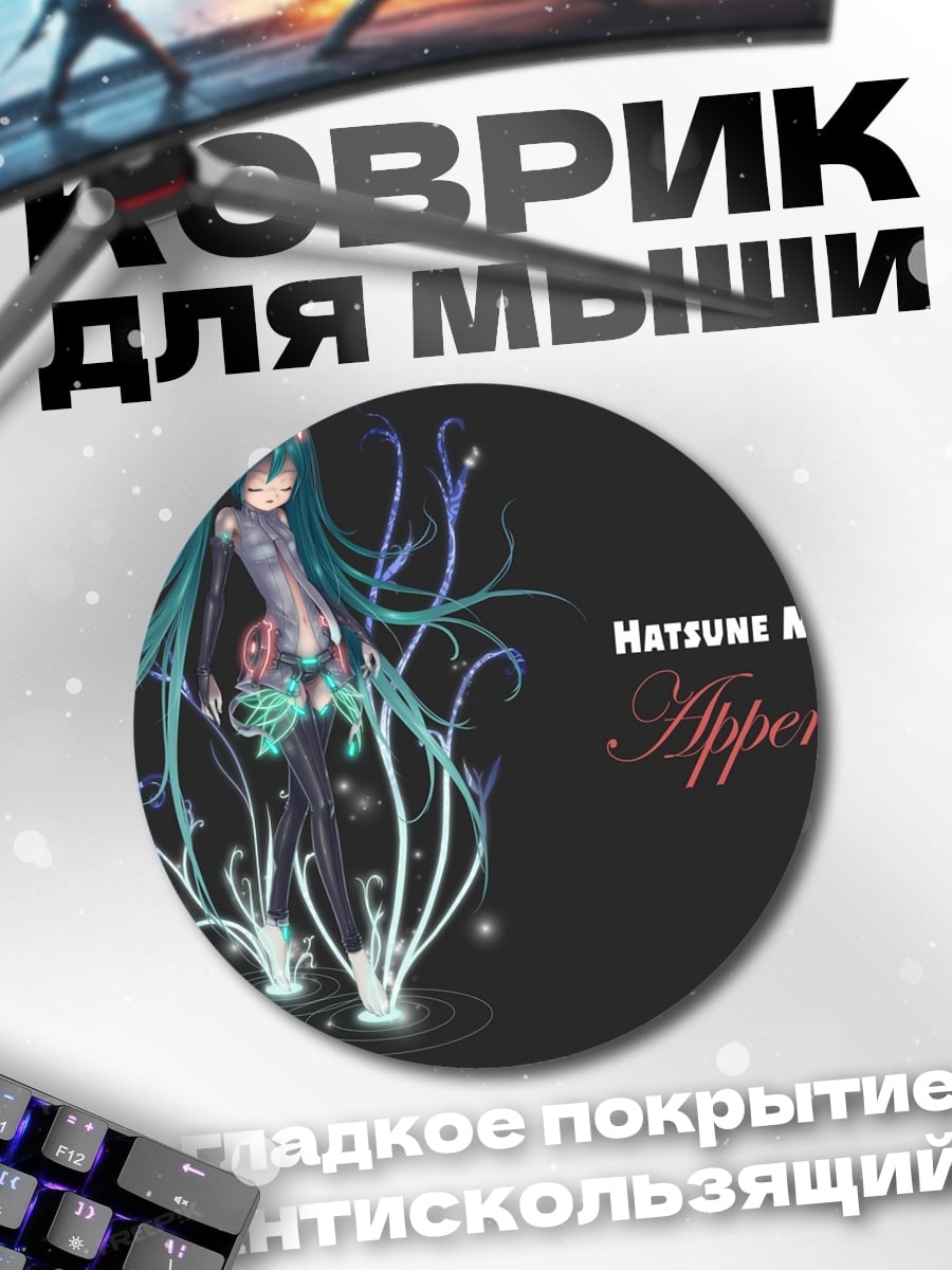 Коврик круглый Хатсуне Мику Append