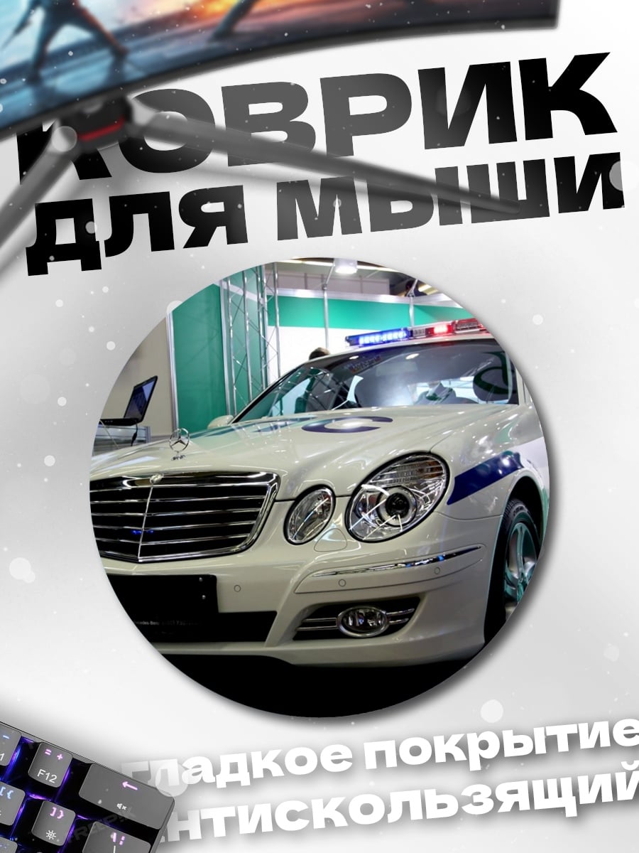 Коврик круглый Полицейский Мерседес
