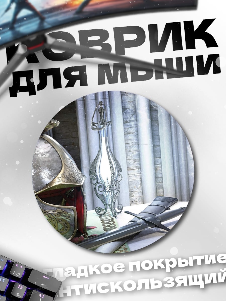 Коврик круглый Эльфийский шлем и меч