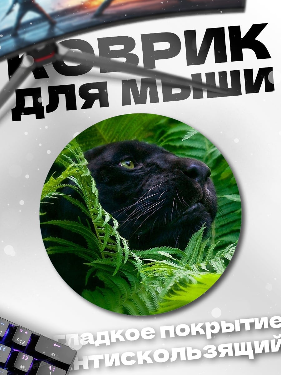Коврик круглый Черная пантера