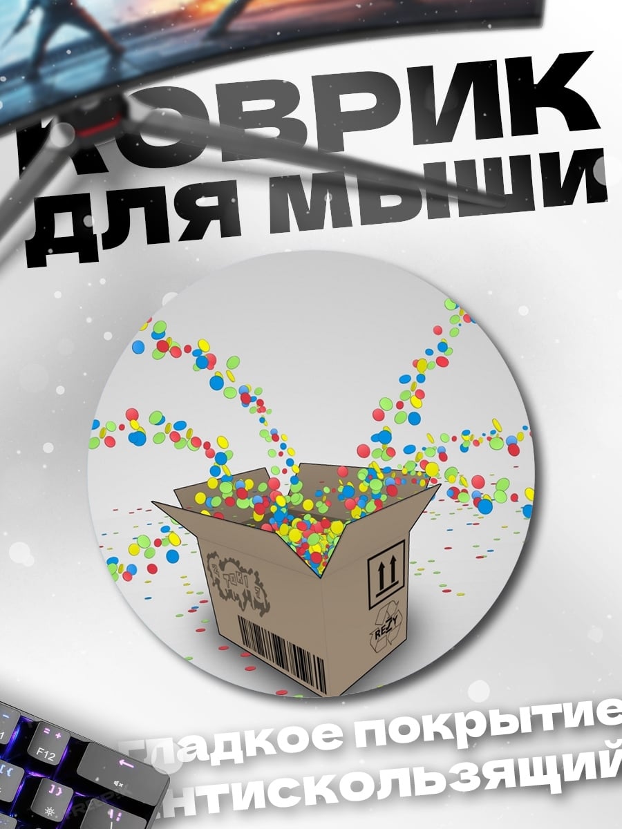 Коврик круглый Коробка с шариками