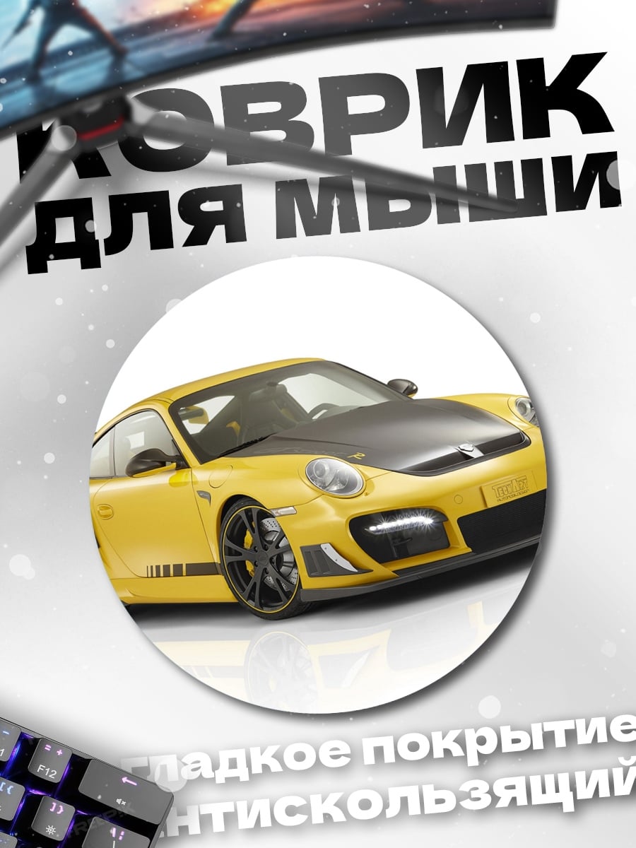 Коврик круглый Желтый спорткар