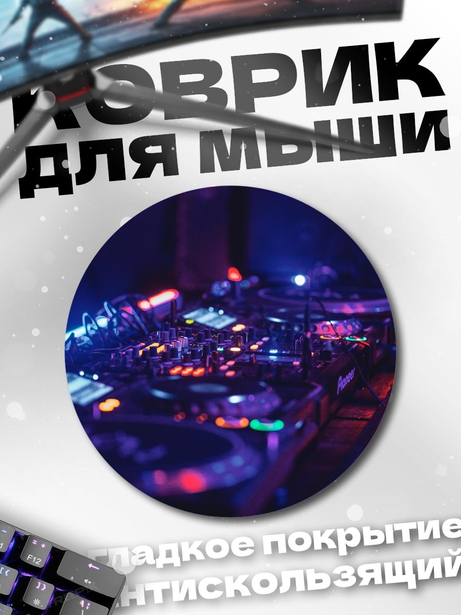 Коврик круглый DJ пульт