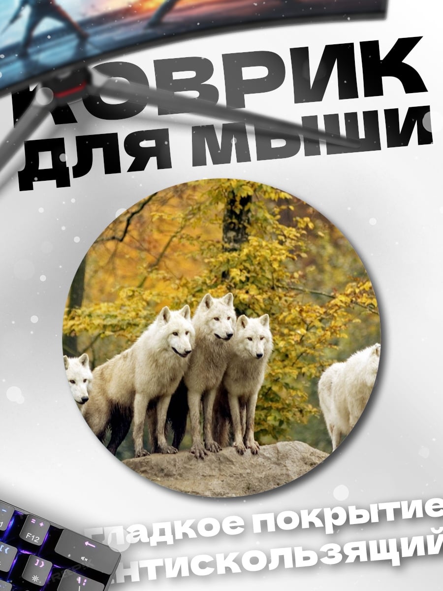Коврик круглый Стая волков