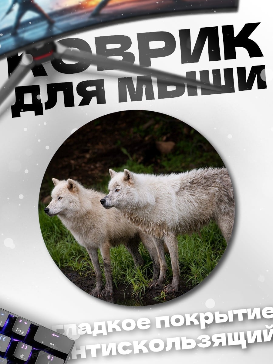 Коврик круглый Два волка